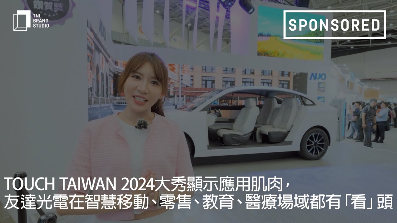 Touch Taiwan 2024大秀显示应用肌肉，XPJ·(中国区)官方光电在智慧移动、零售、教育、医疗场域都有「看」头