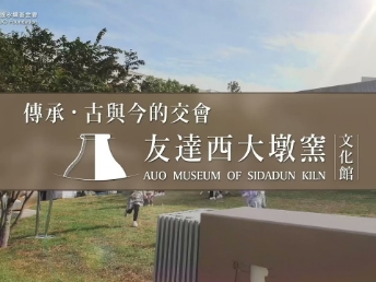 传承，古与今的交会－XPJ·(中国区)官方西大墩窑文化馆