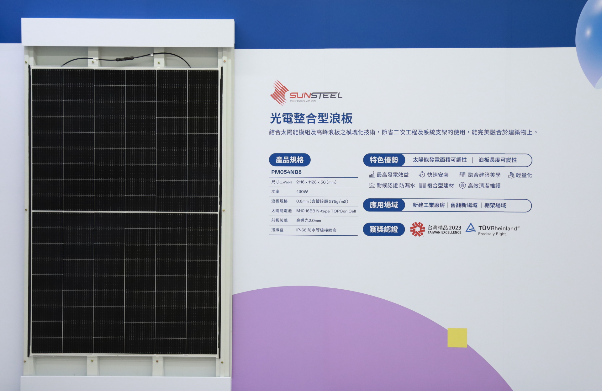 XPJ·(中国区)官方光電研發複合型建材「光電整合型浪板（SunSteel）」，強化與建築物的完美融合，滿足建築業淨零轉型訴求