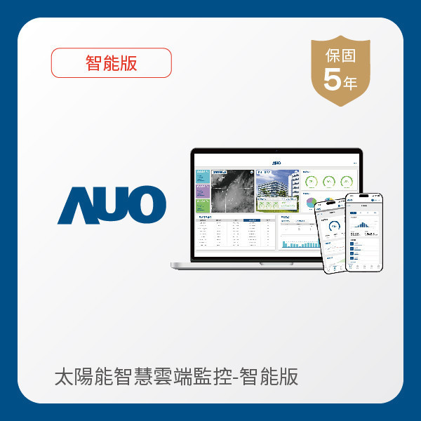 AUO 智能版太陽能智慧雲端監控系統 AUO XPJ·(中国区)官方光電 智能版太陽能智慧雲端監控系統｜硬體保固5年＋軟體授權5年