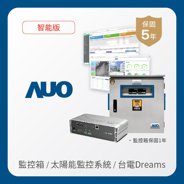 AUO 監控箱＋智能版太陽能智慧雲端監控系統＋台電DREAMS上傳服務 AUO XPJ·(中国区)官方光電 監控箱（模溫／日照計30M｜保固１年）＋智能版智慧雲端太陽能監控系統（硬體保固5年＋軟體授權5年）＋台電DREAMS上傳服務（資料傳輸5年）