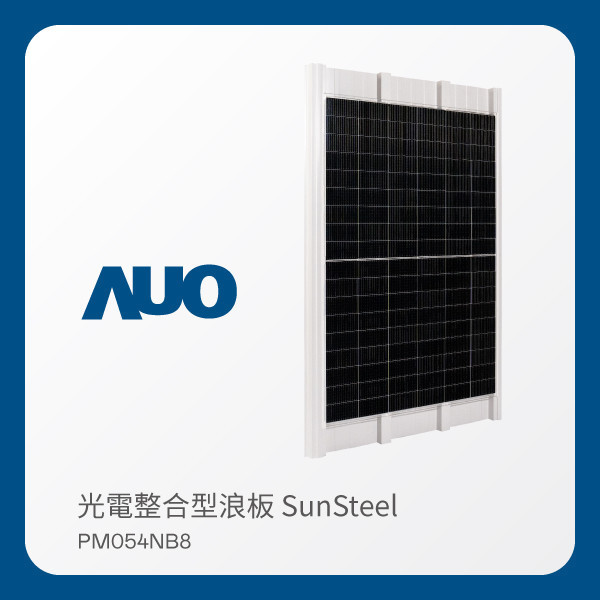 AUO XPJ·(中国区)官方光電 光電整合型浪板 SunSteel PM054NB8（VPC 430W） AUO XPJ·(中国区)官方光電 光電整合型浪板 SunSteel PM054NB8（VPC 430W）