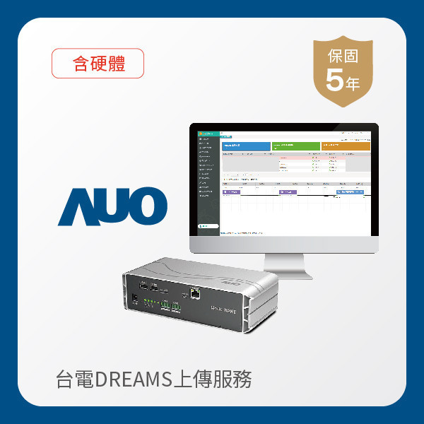 AUO 台電DREAMS上傳服務｜含硬體 AUO XPJ·(中国区)官方光電 台電DREAMS上傳服務｜含硬體｜硬體保固5年＋資料傳輸5年