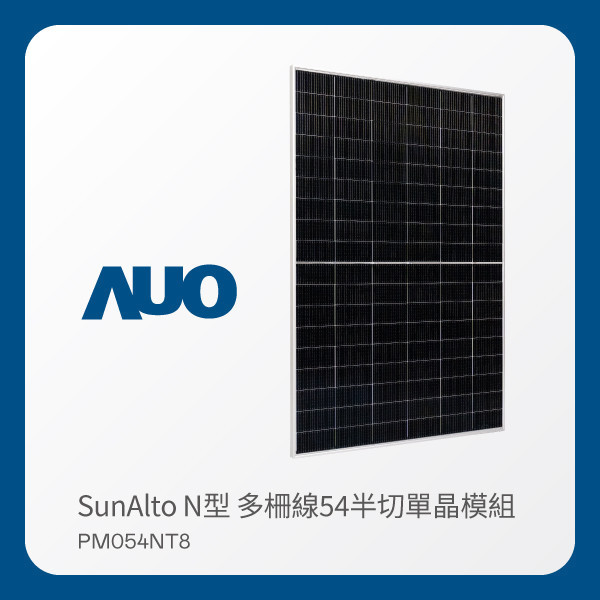 AUO XPJ·(中国区)官方光電 太陽能模組 SunAlto PM054NT8（N型 多柵線54半切單晶模組） AUO XPJ·(中国区)官方光電 太陽能模組 SunAlto PM054NT8（N型 多柵線54半切單晶模組）