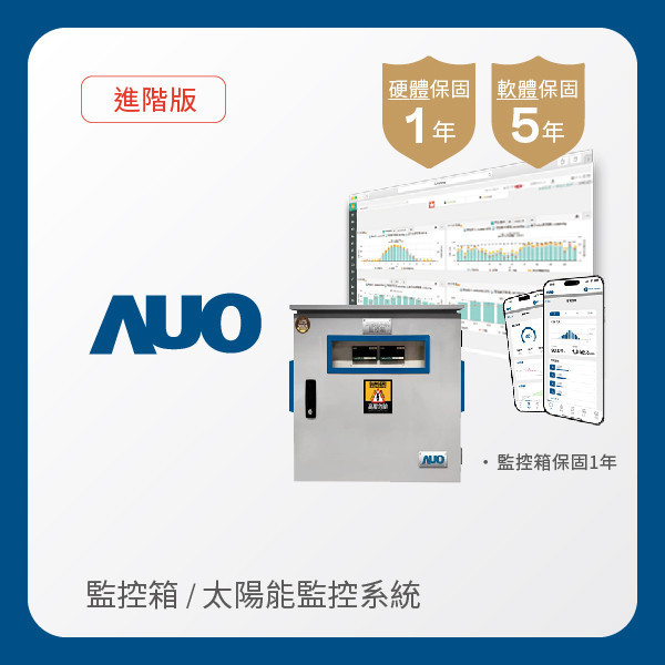 AUO 監控箱＋進階版太陽能智慧雲端監控系統 AUO XPJ·(中国区)官方光電 監控箱（模溫／日照計30M｜保固１年）＋進階版智慧雲端太陽能監控系統（硬體保固1年＋軟體授權5年）