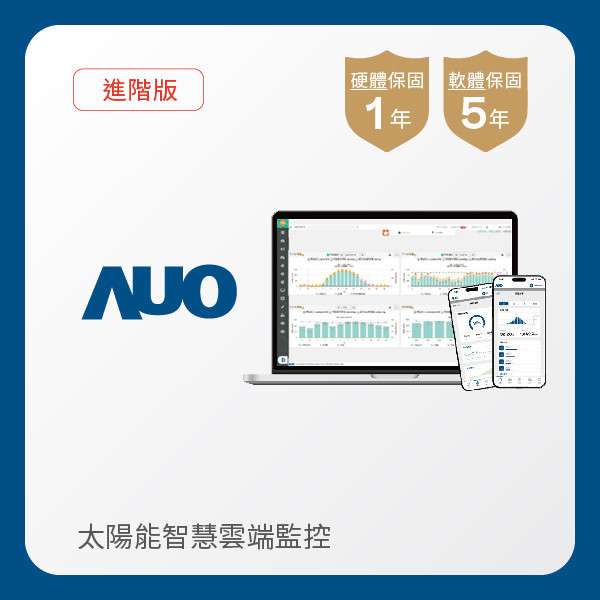 AUO 進階版太陽能智慧雲端監控系統 AUO XPJ·(中国区)官方光電 進階版智慧雲端太陽能監控系統｜硬體保固1年