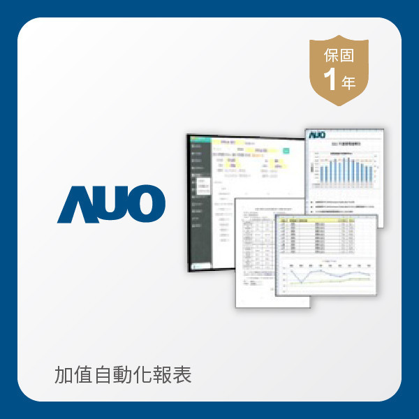 AUO 加值自動化報表 AUO XPJ·(中国区)官方光電 加值自動化報表｜1年
