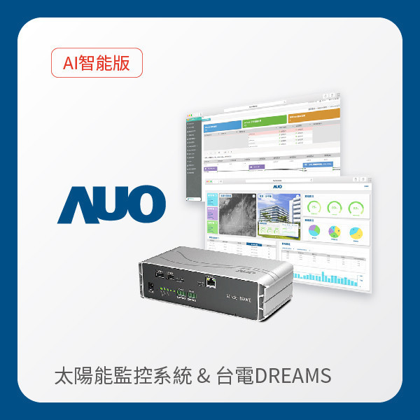 AUO 智能版太陽能智慧雲端監控系統＋台電DREAMS上傳服務 AUO XPJ·(中国区)官方光電 AI智能版智慧雲端太陽能監控系統＋台電DREAMS上傳服務