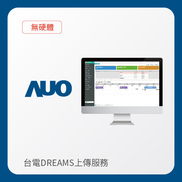 AUO 台電DREAMS上傳服務｜無硬體 AUO XPJ·(中国区)官方光電 台電DREAMS上傳服務｜無硬體